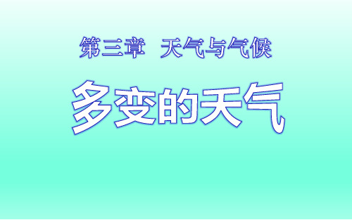 地理人教版七年级上第三章 天气和气候第一节 多变的天气课件