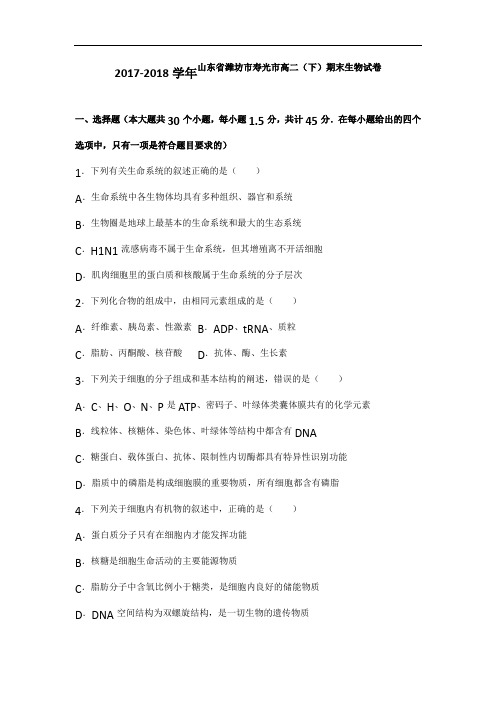 2017-2018学年山东省潍坊市寿光市高二下学期期末生物试卷
