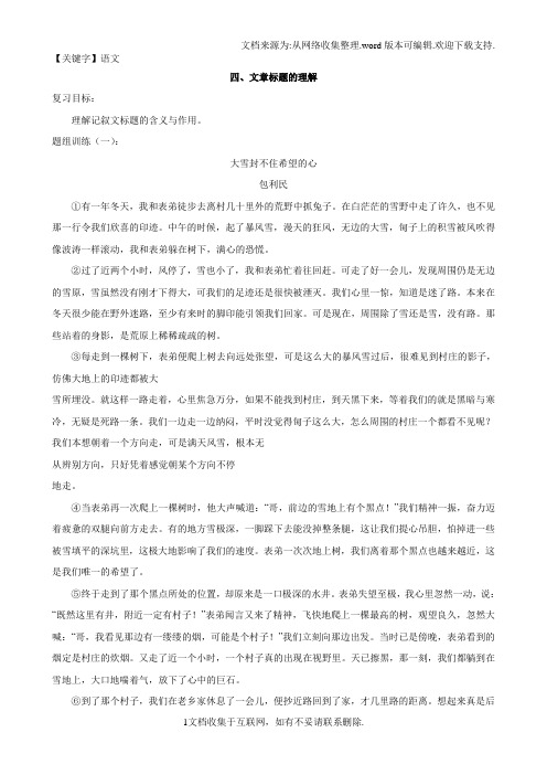 【语文】山西省阳泉市中考语文复习专题三记叙文阅读4文章标题的理解