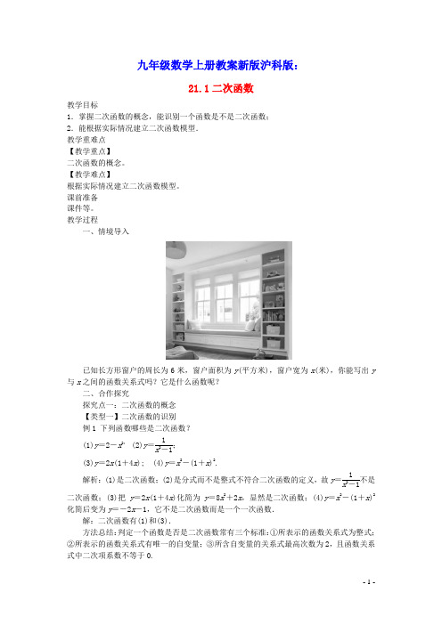 九年级数学上册第21章二次函数与反比例函数：二次函数教案新版沪科版(含教学反思)