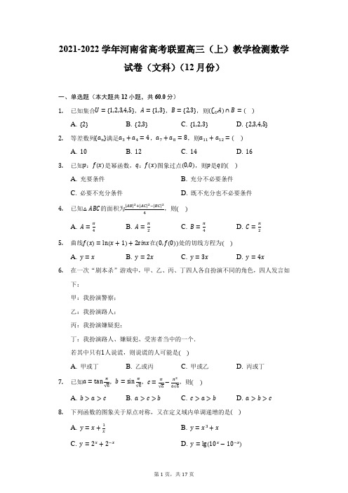 2021-2022学年河南省高考联盟高三(上)教学检测数学试卷(文科)(12月份)(附详解)