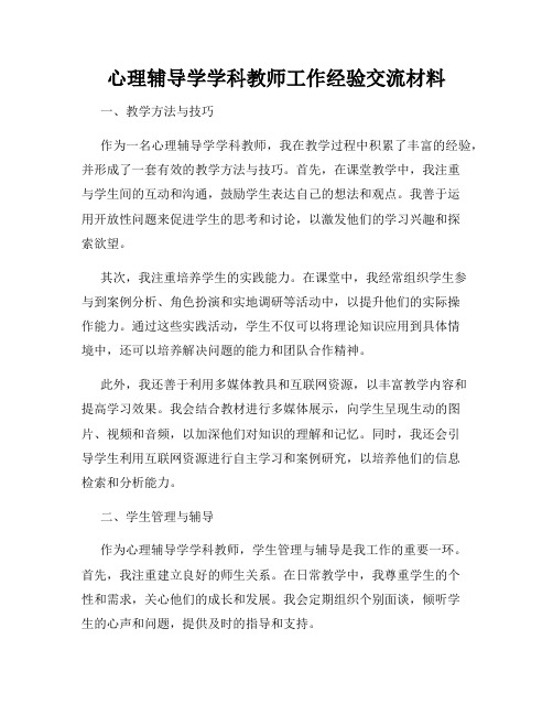 心理辅导学学科教师工作经验交流材料