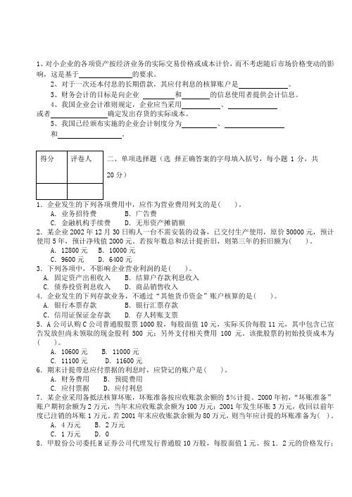 中级财务会计试卷(B)及其答案