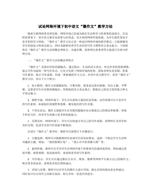 试论网络环境下初中语文“微作文”教学方法