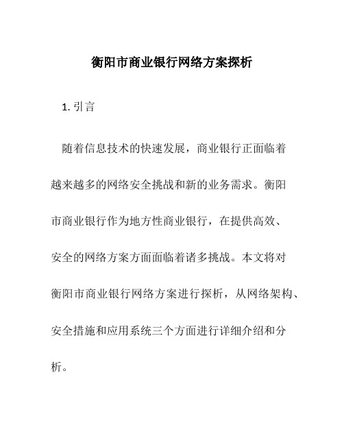 衡阳市商业银行网络方案探析