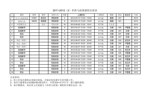 形势政策课程表(2010级)(1)