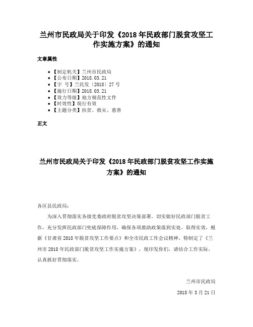 兰州市民政局关于印发《2018年民政部门脱贫攻坚工作实施方案》的通知