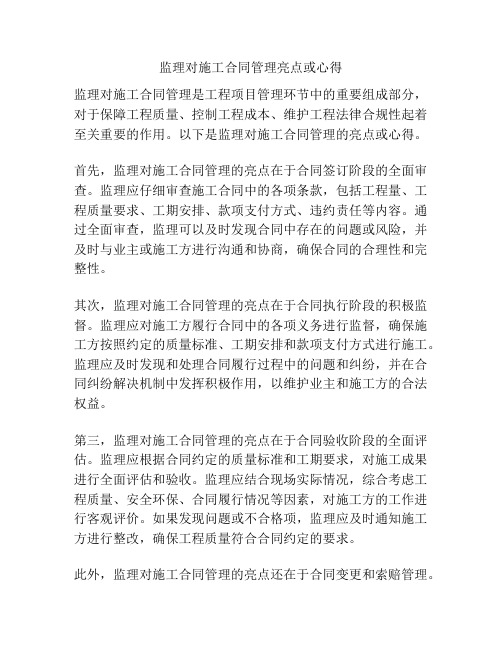 监理对施工合同管理亮点或心得