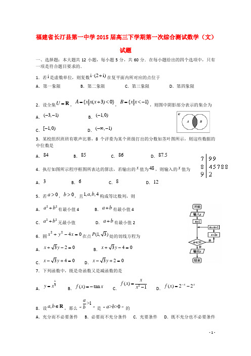 福建省龙岩市长汀县第一中学高三数学下学期第一次综合测试试题 文