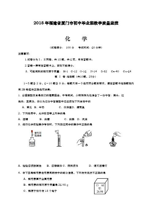 2017-2018学年(新课标)最新福建省厦门市中考化学毕业班教学质量检测及答案详解