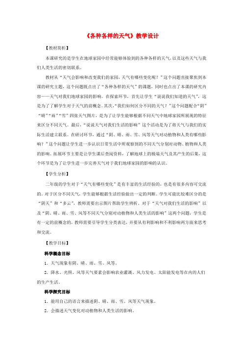 二年级科学上册 1.5各种各样的天气教案 教科版