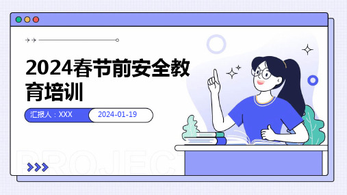 2024春节前安全教育培训-PPT