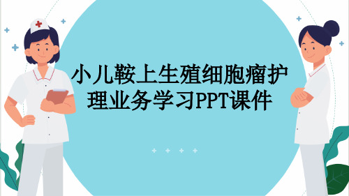 小儿鞍上生殖细胞瘤护理业务学习PPT课件