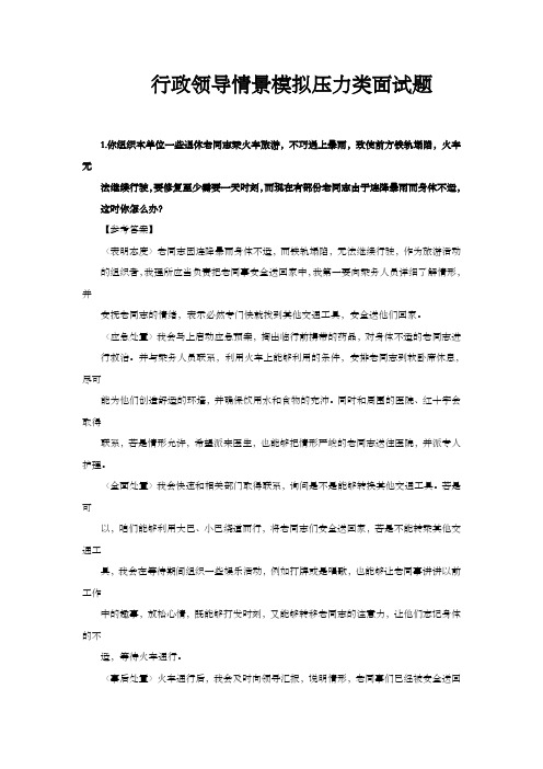 行政领导情境模拟压力面试