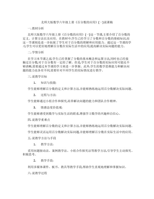 北师大版数学六年级上册《百分数的应用》(一)说课稿