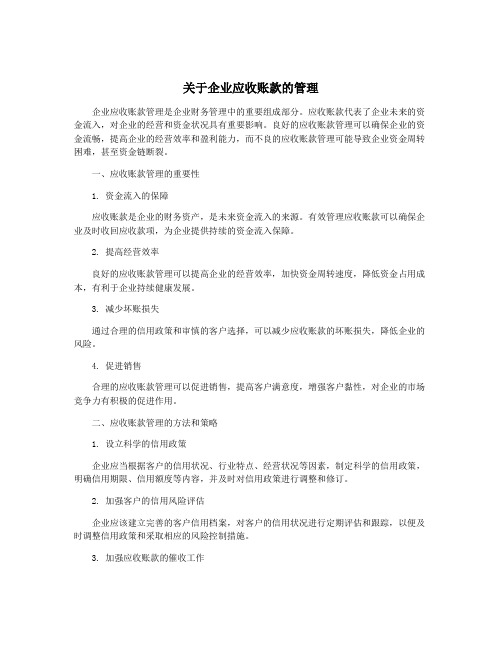 关于企业应收账款的管理