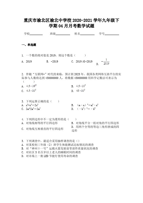 重庆市渝北区渝北中学校2020-2021学年九年级下学期04月月考数学试题