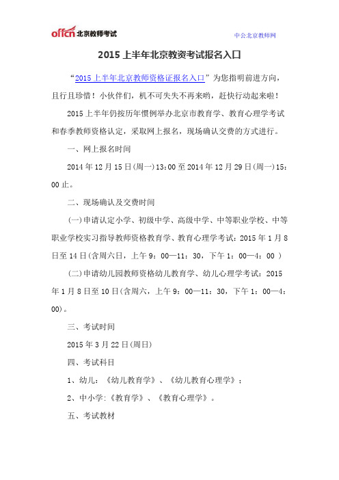 2015上半年北京教资考试报名入口