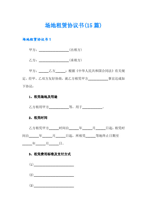 场地租赁协议书(15篇)