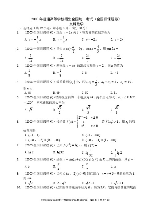 2003年全国统一高考文科数学试卷(全国旧课程卷)