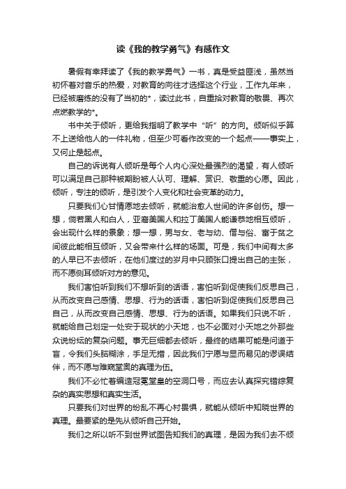 读《我的教学勇气》有感作文