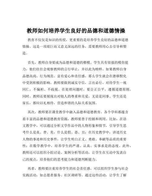 教师如何培养学生良好的品德和道德情操