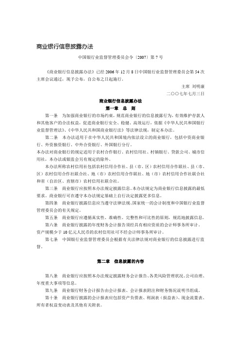 商业银行信息披露办法(中国银行业监督管理委员会令〔2007〕第7号,2007年7月3日)