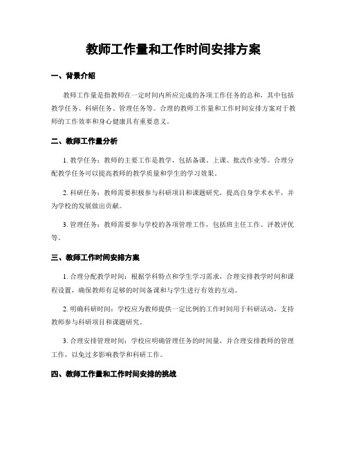 教师工作量和工作时间安排方案