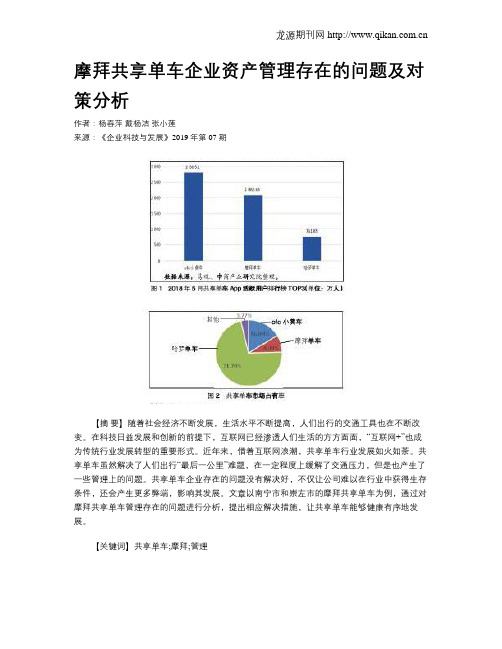 摩拜共享单车企业资产管理存在的问题及对策分析