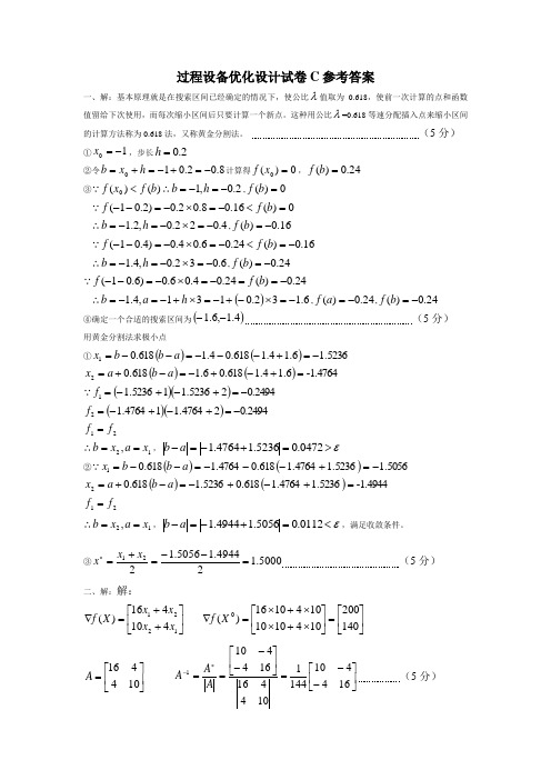 优化设计试卷C答案