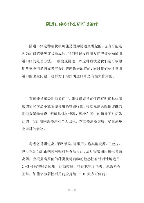 阴道口痒吃什么药可以治疗