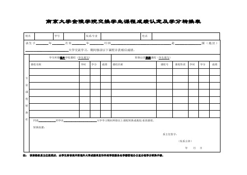 南京大学金陵学院交换学生课程成绩认定及学分转换表