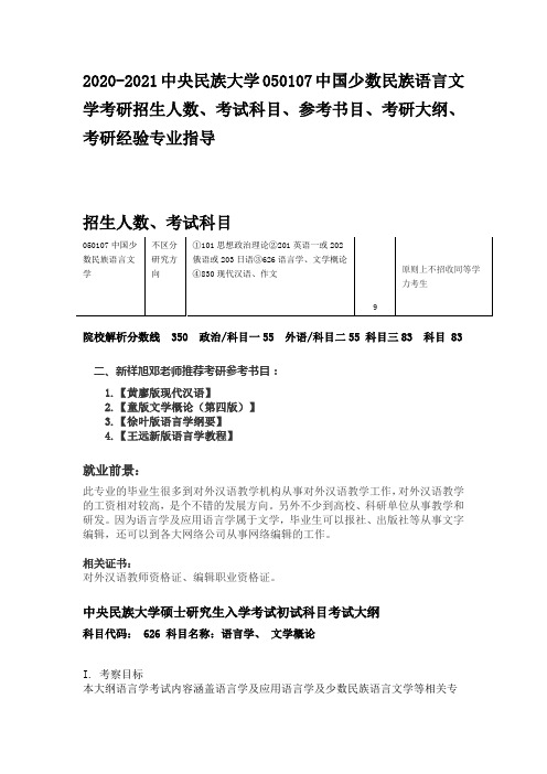 2020-2021中央民族大学中国少数民族语言文学考研招生人数、考试科目、参考书目、考研大纲考研经验专业指导