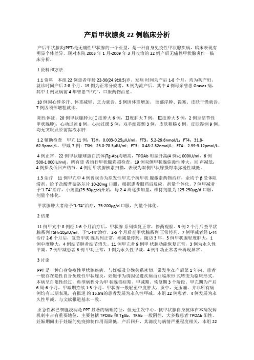 产后甲状腺炎22例临床分析