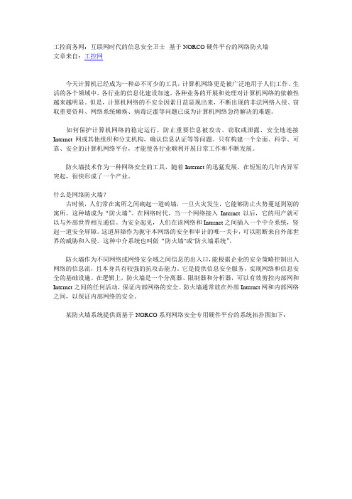 工控商务网：互联网时代的信息安全卫士--基于NORCO硬件平台的网络防火墙