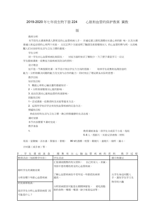 2019-2020年七年级生物下册2.2.4心脏和血管的保护教案冀教版