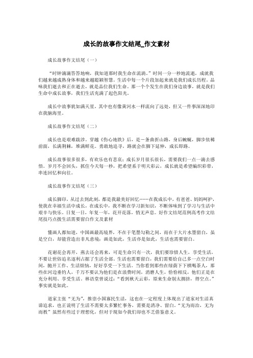 成长的故事作文结尾_作文素材.doc