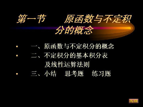 大一高等数学第四章第一节原函数与不定积分的概念