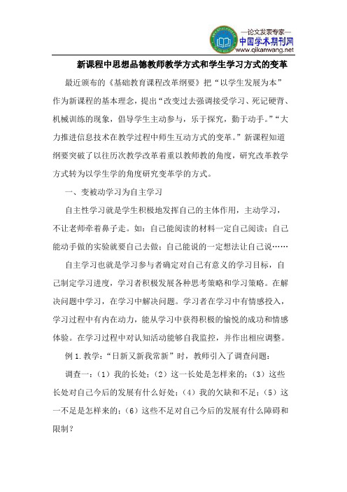 新课程中思想品德教师教学方式和学生学习方式的变革