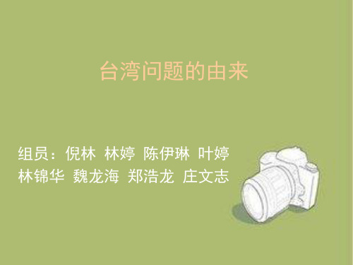 台湾问题PPT