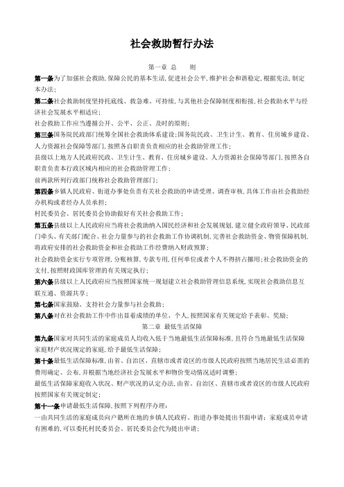 社会工作综合能力第九章社会救助暂行办法