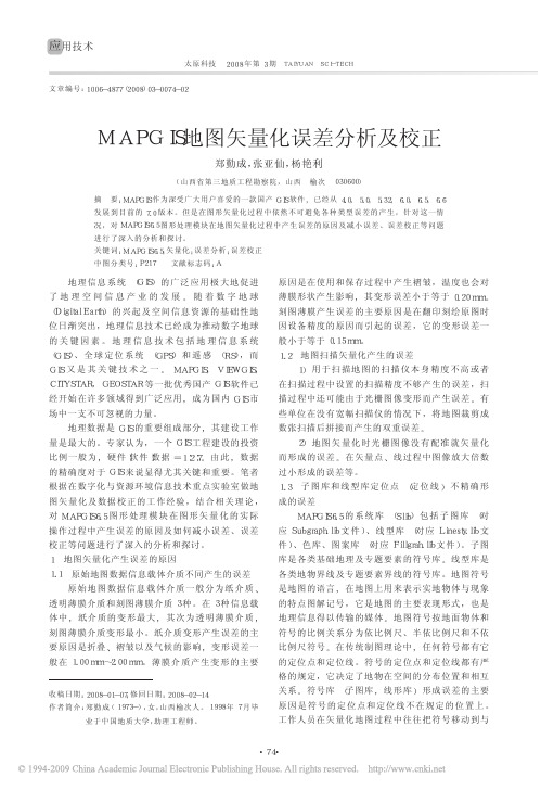 MAPGIS地图矢量化误差分析及校正