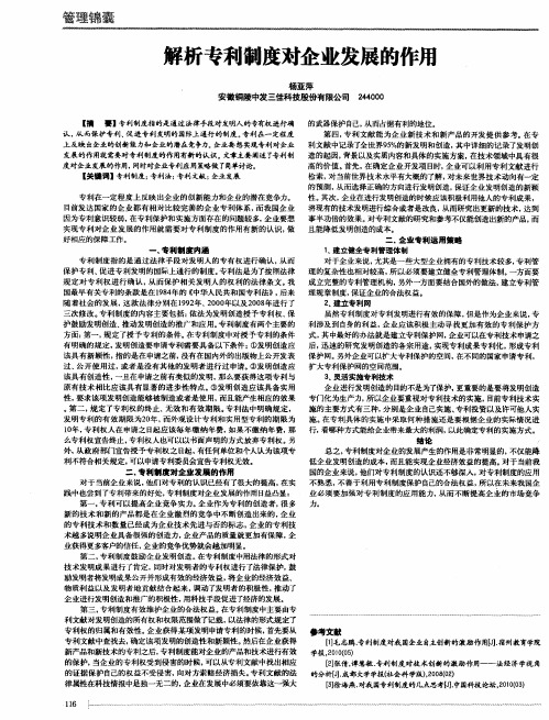 解析专利制度对企业发展的作用