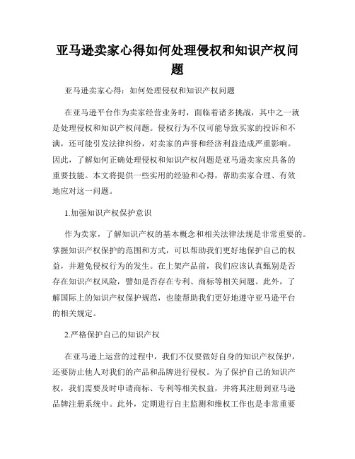 亚马逊卖家心得如何处理侵权和知识产权问题