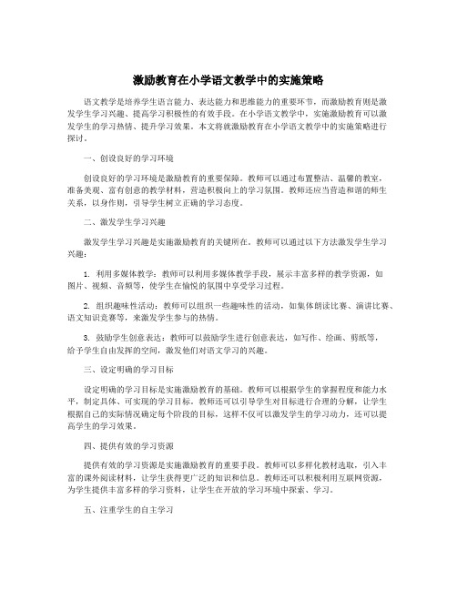 激励教育在小学语文教学中的实施策略