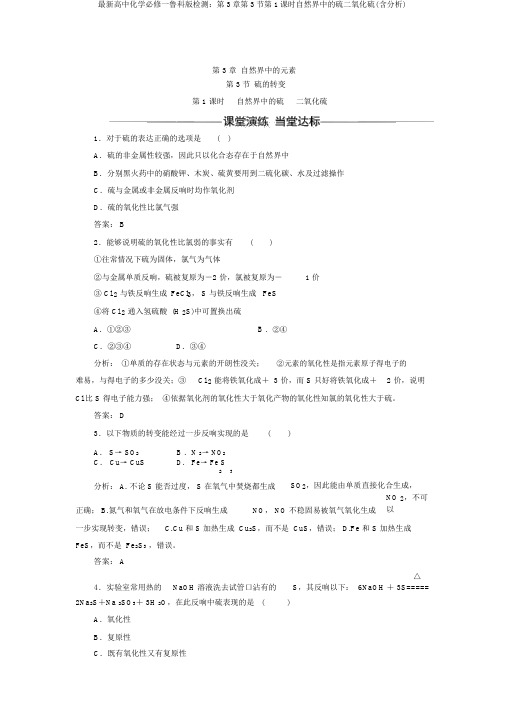 最新高中化学必修一鲁科版检测：第3章第3节第1课时自然界中的硫二氧化硫(含解析)