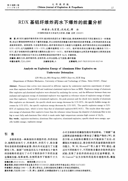 RDX基铝纤维炸药水下爆炸的能量分析