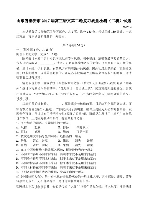 山东省泰安市2017届高三第二轮复习质量检测(二模)语文试卷
