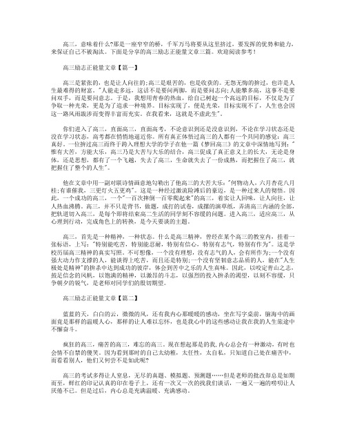 高三励志正能量文章三篇