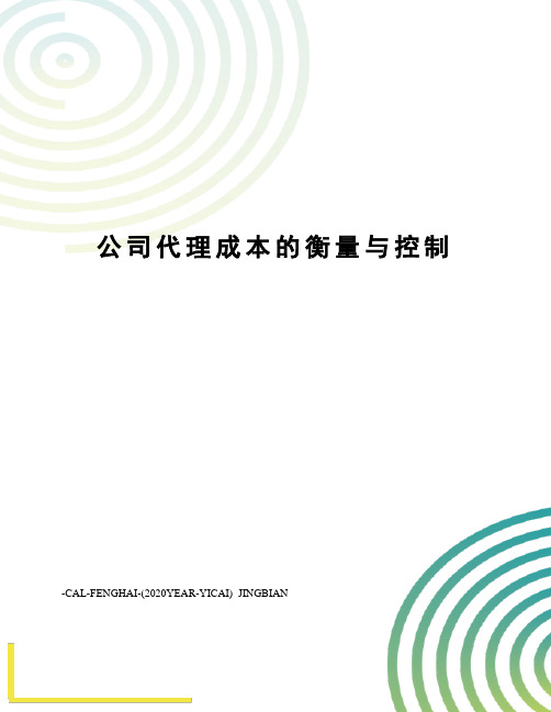 公司代理成本的衡量与控制